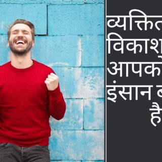 Personality Development Tips Hindi