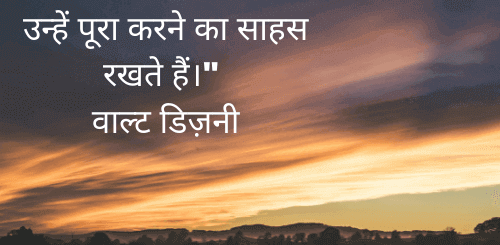 Self-Motivation के अनमोल विचार